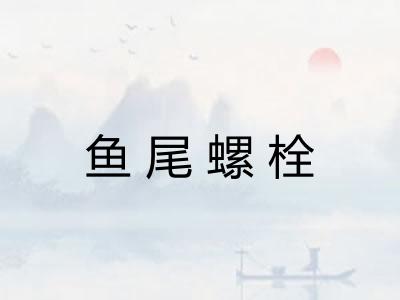 鱼尾螺栓