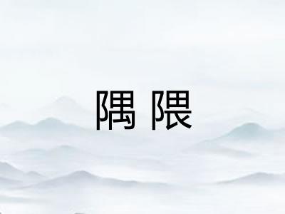 隅隈