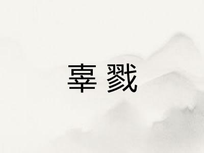 辜戮