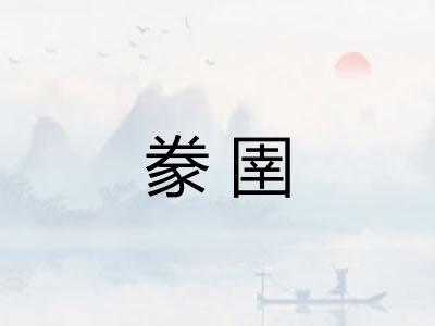 豢圉