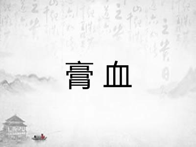 膏血