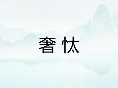 奢忲