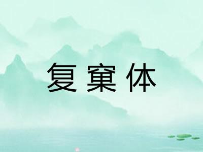 复窠体 复窠体