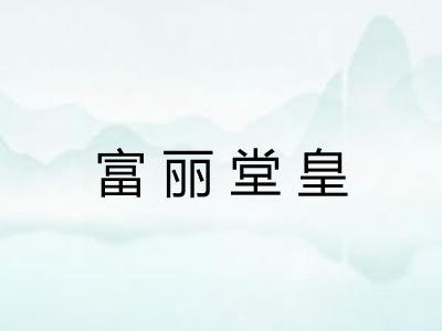 富丽堂皇