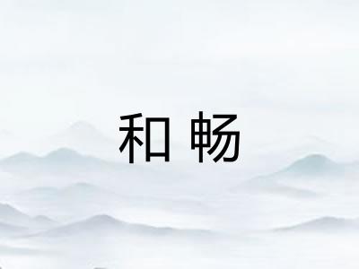和畅