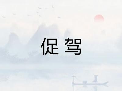促驾
