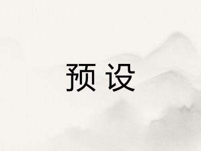预设