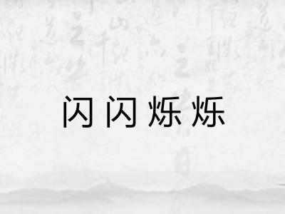 闪闪烁烁