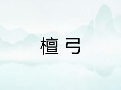 檀弓
