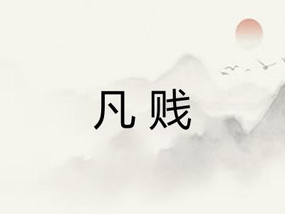 凡贱