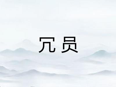 冗员 冗员