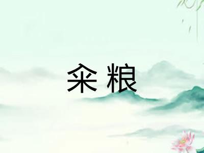 籴粮