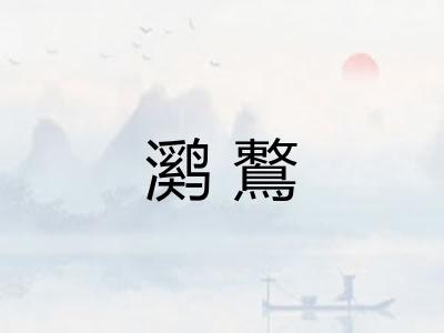 㶉鷘