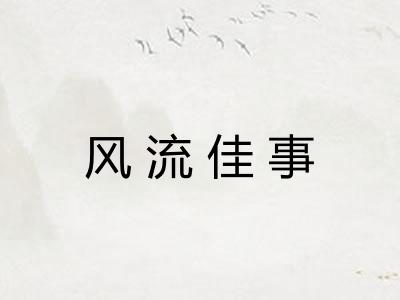 风流佳事