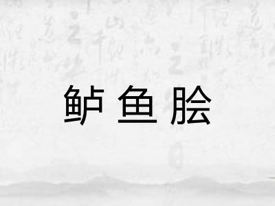 鲈鱼脍