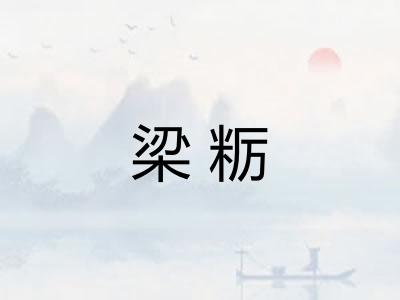 梁粝