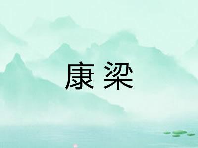 康梁