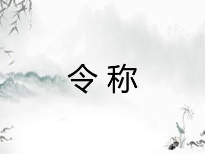 令称