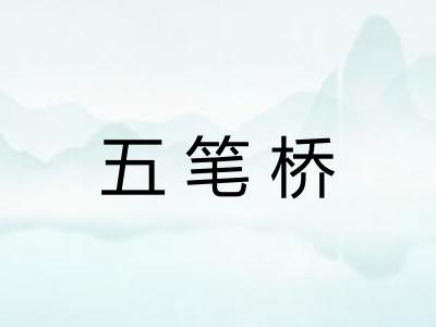 五笔桥