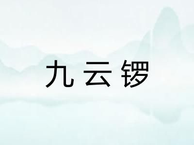 九云锣