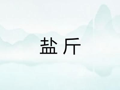 盐斤