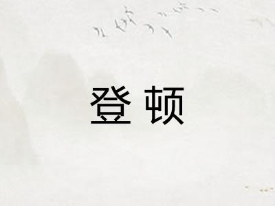 登顿 登顿
