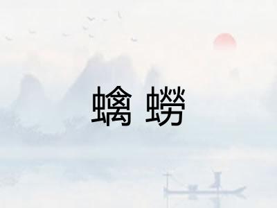 蠄蟧