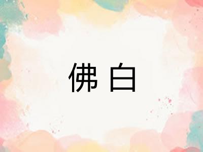 佛白