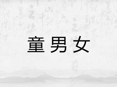 童男女