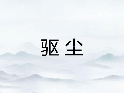 驱尘