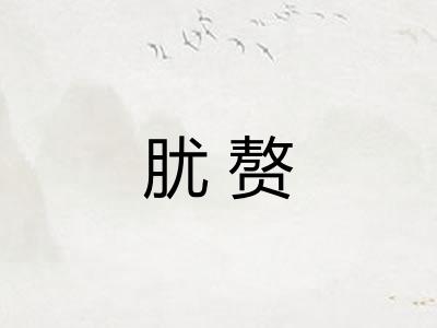 肬赘