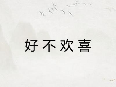 好不欢喜
