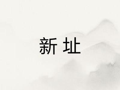 新址
