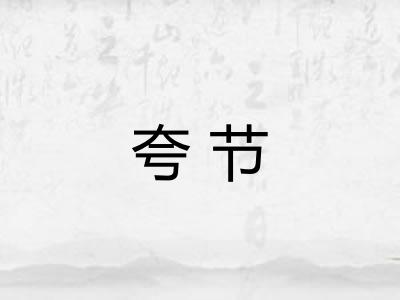 夸节