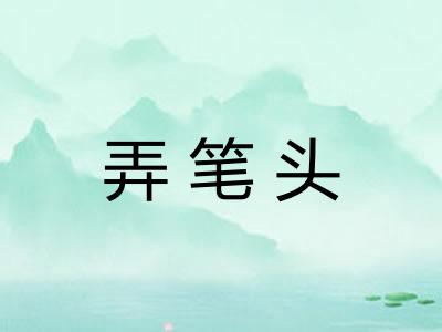弄笔头