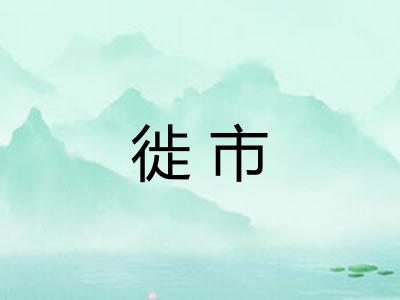徙市