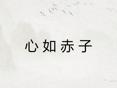 心如赤子