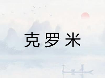 克罗米 克罗米