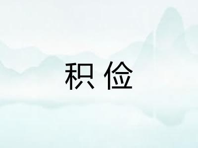 积俭