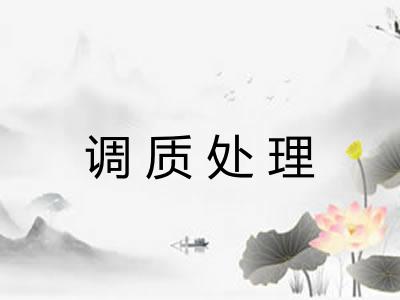 调质处理