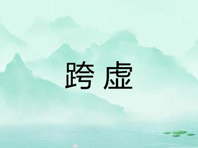 跨虚