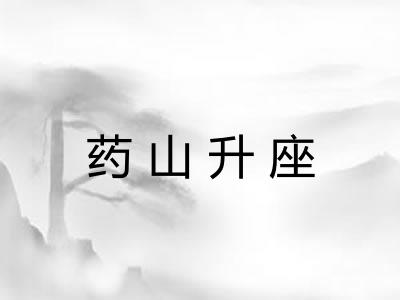 药山升座