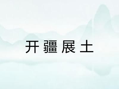 开疆展土
