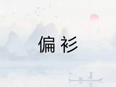 偏衫