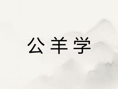 公羊学