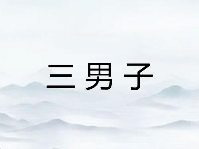 三男子