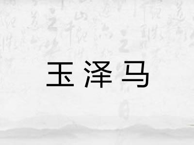 玉泽马