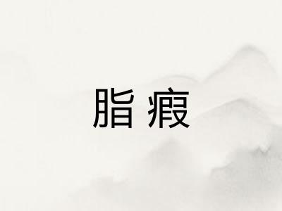 脂瘕