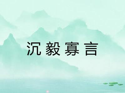 沉毅寡言