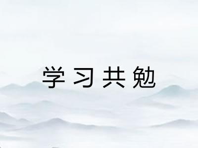 学习共勉